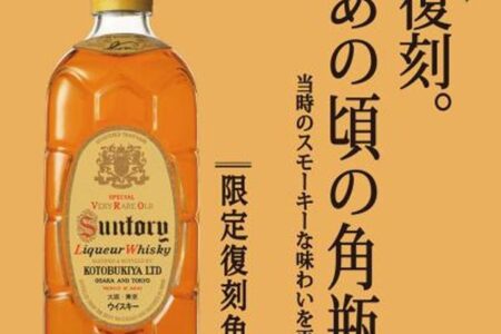 復刻版サントリー角瓶　六分儀が語る“クラシックの深み”