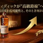 グレンフィディックが“高級路線”へ向かう？　日本の流通が変わる可能性と、そのとき何が起きるのか