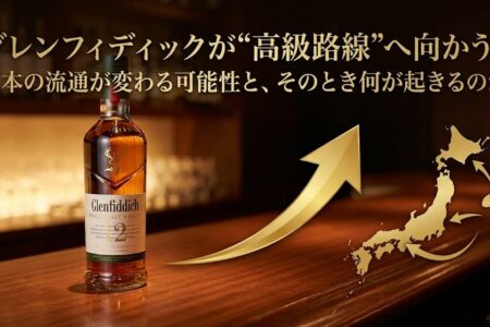 グレンフィディックが“高級路線”へ向かう？　日本の流通が変わる可能性と、そのとき何が起きるのか