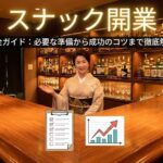 スナック開業完全ガイド：必要な準備から成功のコツまで徹底解説