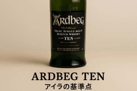 アードベッグ10年