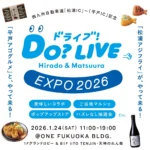 西九州自動車道開通記念「DO?LIVE Hirado&Matsuura EXPO 2026」開催 – 平戸・松浦の魅力が福岡に集結