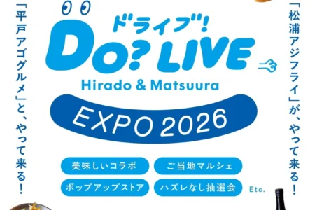 西九州自動車道開通記念「DO?LIVE Hirado&Matsuura EXPO 2026」開催 – 平戸・松浦の魅力が福岡に集結