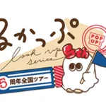 見上げるフィギュア「るかっぷ」シリーズ、世界累計出荷数300万個を突破！誕生5周年記念全国POPUPツアーが博多を含む全国各地で開催中