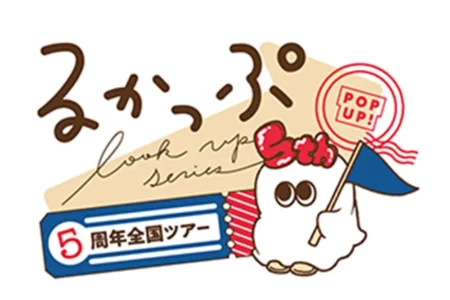 見上げるフィギュア「るかっぷ」シリーズ、世界累計出荷数300万個を突破！誕生5周年記念全国POPUPツアーが博多を含む全国各地で開催中