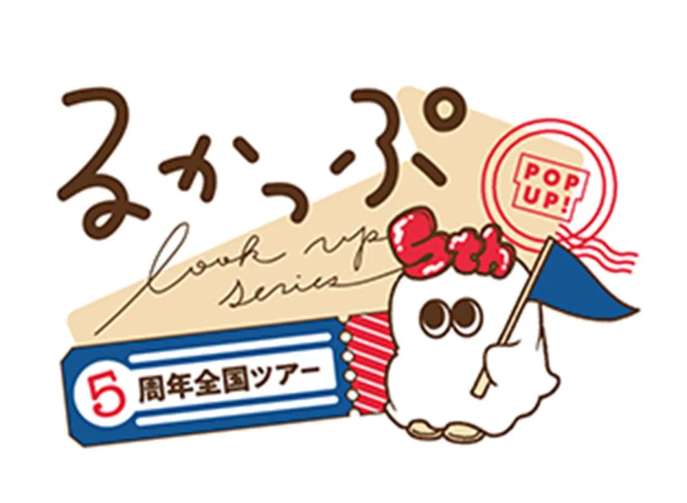 るかっぷ 5周年全国ツアーロゴ