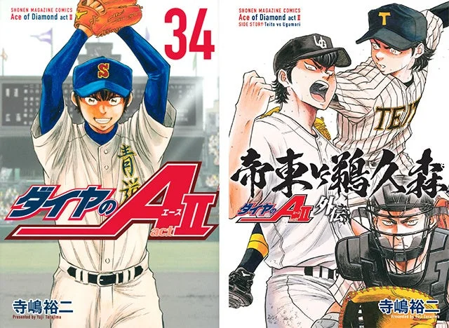 「ダイヤのA actⅡ」単行本34巻と「ダイヤのA actⅡ 外伝 帝東ＶＳ鵜久森」の表紙