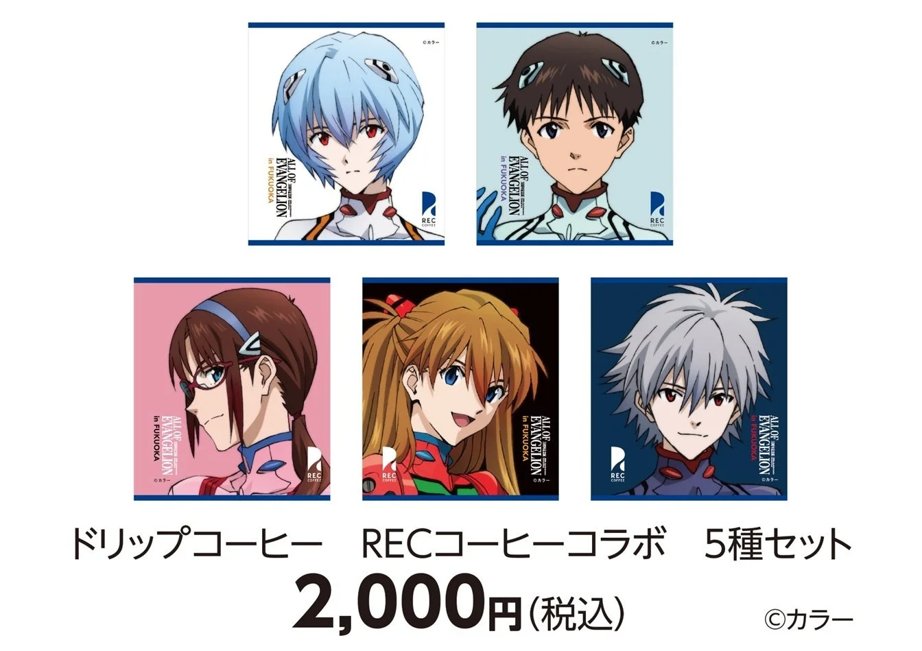 エヴァンゲリオンのキャラクターがデザインされたRECコーヒーとのコラボレーションによるドリップコーヒー5種セット