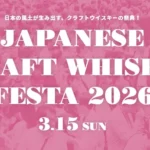 ジャパニーズクラフトウイスキーフェスタ2026の詳細決定 「ジャパニーズウイスキーの日」乾杯イベントも併催