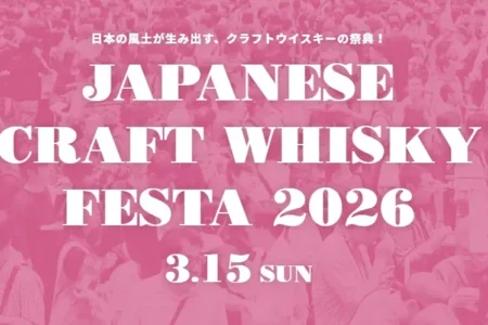 ジャパニーズクラフトウイスキーフェスタ2026の詳細決定 「ジャパニーズウイスキーの日」乾杯イベントも併催