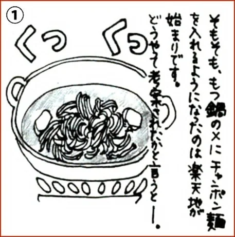 鍋に麺がぐつぐつと煮込まれているイラストです。もつ鍋の〆にちゃんぽん麺を入れる習慣が「楽天地」から始まった経緯について解説されています。