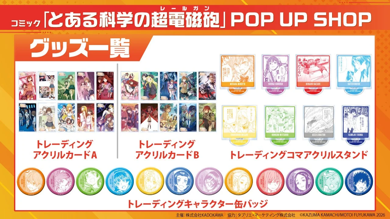 コミック「とある科学の超電磁砲」POP UP SHOP グッズ一覧2