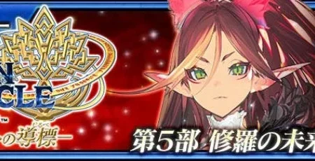 『チェインクロニクル第５部 ―未来への導標―』メインストーリー「修羅の未来 後篇」が配信開始、森永製菓とのコラボイベント第5弾「小枝編」も実施