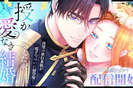 studio73の人気Webtoon作品『授かりましたが、愛なき結婚はいたしません』が電子書籍単行本として登場