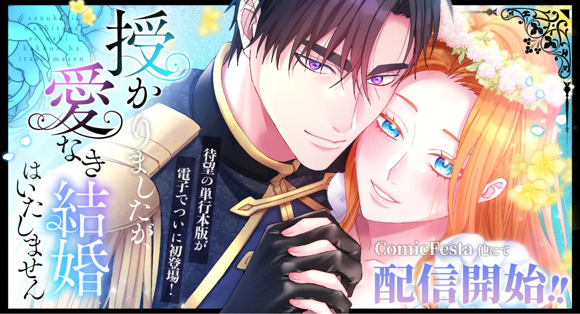 授かりましたが、愛なき結婚はいたしません