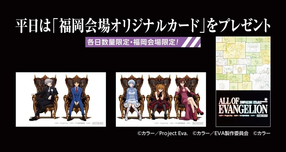 エヴァンゲリオンの30周年記念イベント告知画像。福岡会場限定で平日にオリジナルカードがプレゼントされるキャンペーンを案内