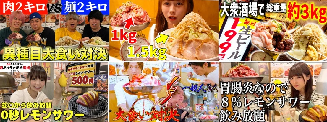 大食いチャレンジや飲み放題を提供する飲食店を紹介するYouTube動画のサムネイル集