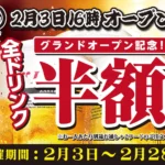 「博多 うまいもん」が2月3日にグランドオープン、全ドリンク半額キャンペーンを2月末まで開催