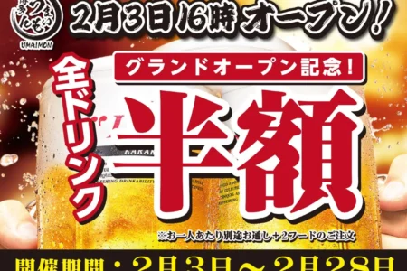 「博多 うまいもん」が2月3日にグランドオープン、全ドリンク半額キャンペーンを2月末まで開催