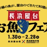 長浜屋台お魚フェア開催、冬の長浜エリアを盛り上げる新たな試み