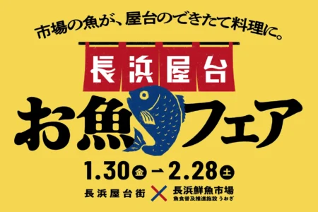 長浜屋台お魚フェア開催、冬の長浜エリアを盛り上げる新たな試み
