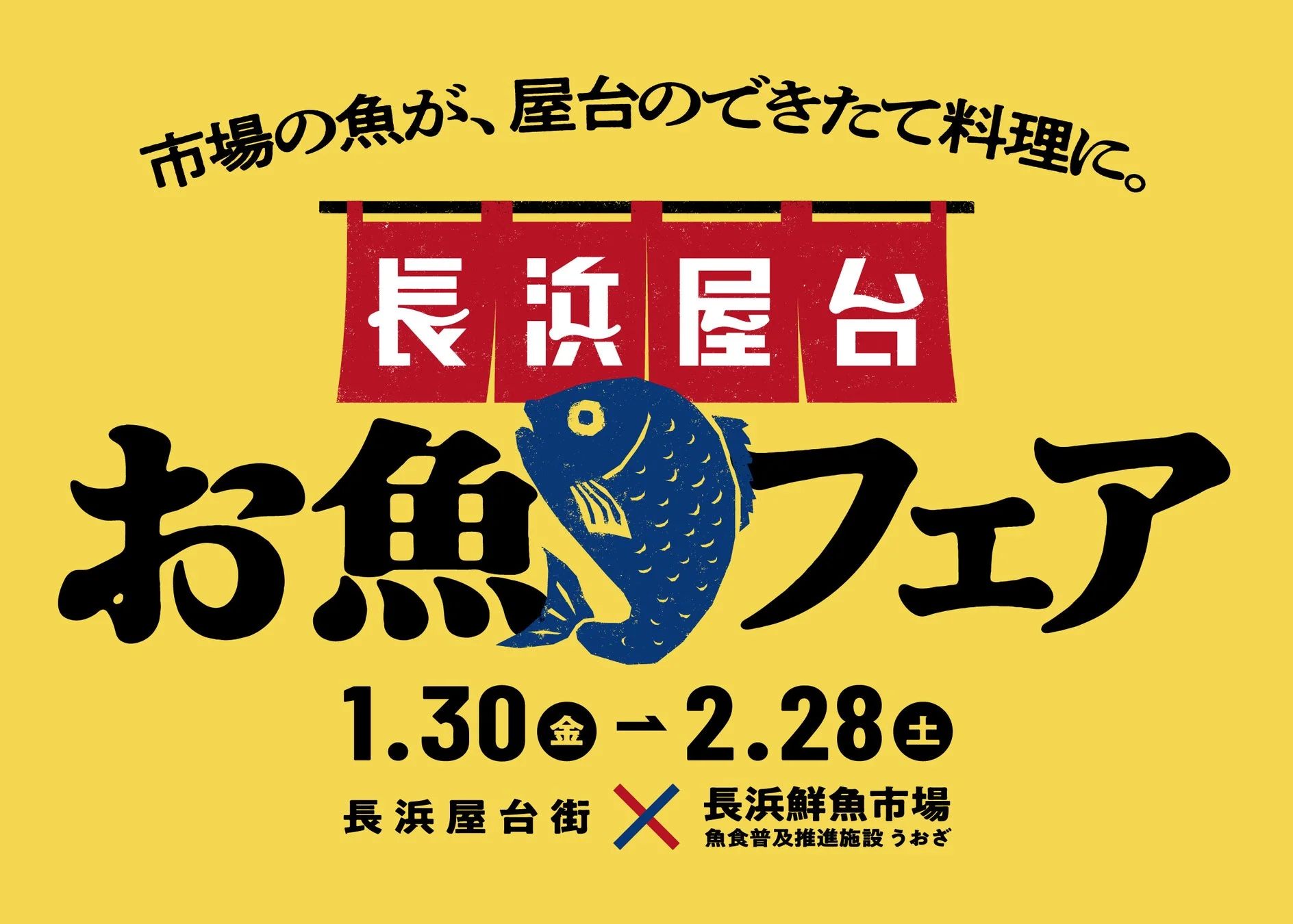 長浜屋台お魚フェアのポスター