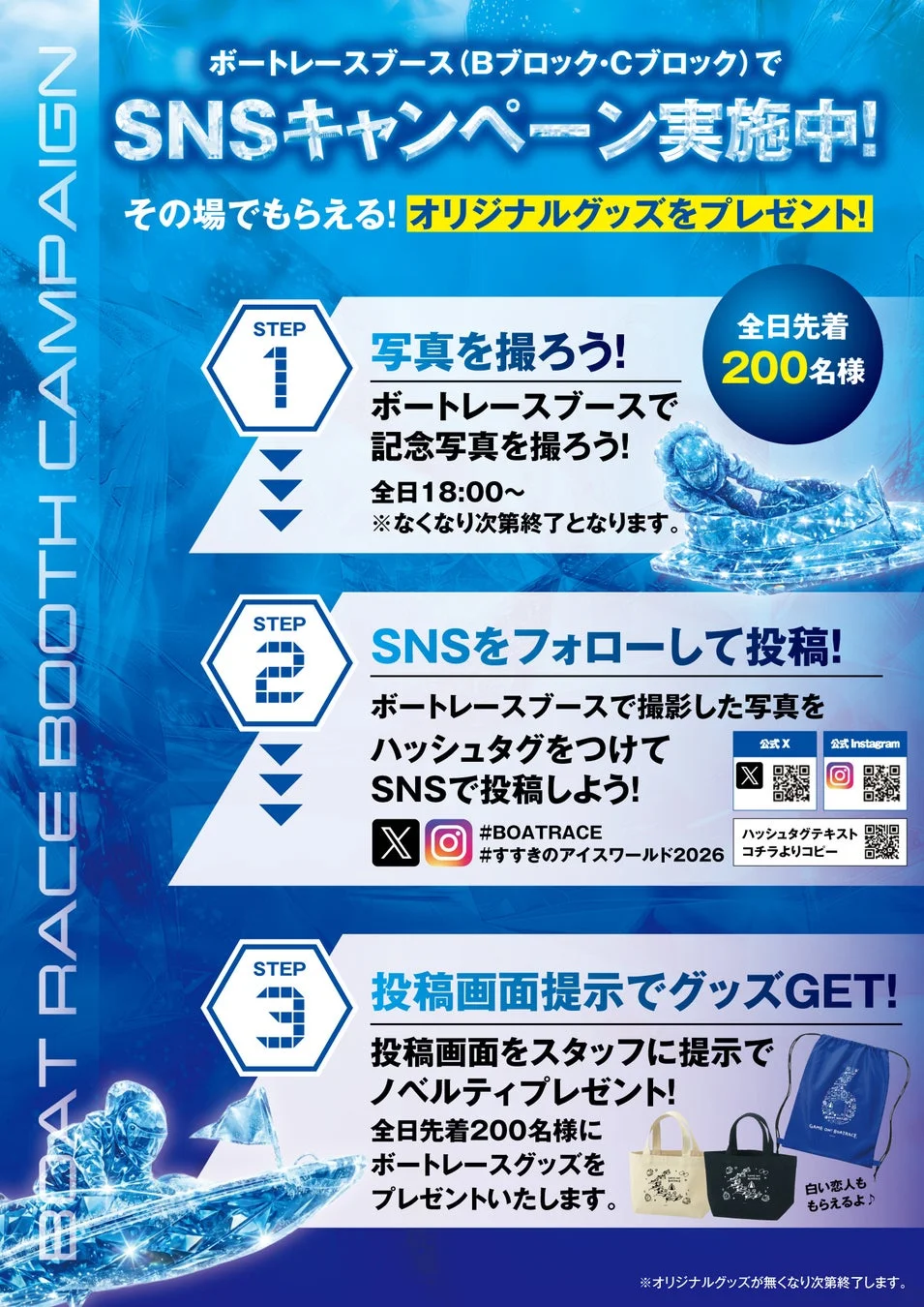 ボートレース,SNSキャンペーン,グッズプレゼント,記念撮影,SNS投稿,イベント,プロモーション,ノベルティ,白い恋人,すすきのアイスワールド2026
