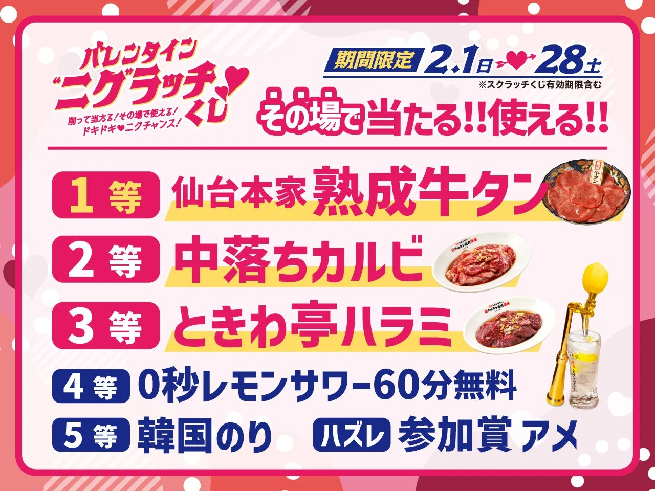 バレンタインニグラッチくじ削って当たる!その場で使える!ドキドキ♡ニクチャンス!