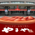 みずほPayPayドーム福岡「6ゲート」が「やまやめんたいこ 6ゲート」へ名称変更、観戦シート「やまや めんたいこBOX」特典も刷新