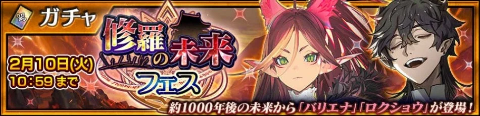 修羅の未来フェス告知