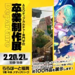 福岡 ASOポップカルチャー専門学校、ららぽーと福岡で卒業進級制作展「Departure – 出発 – 」を開催