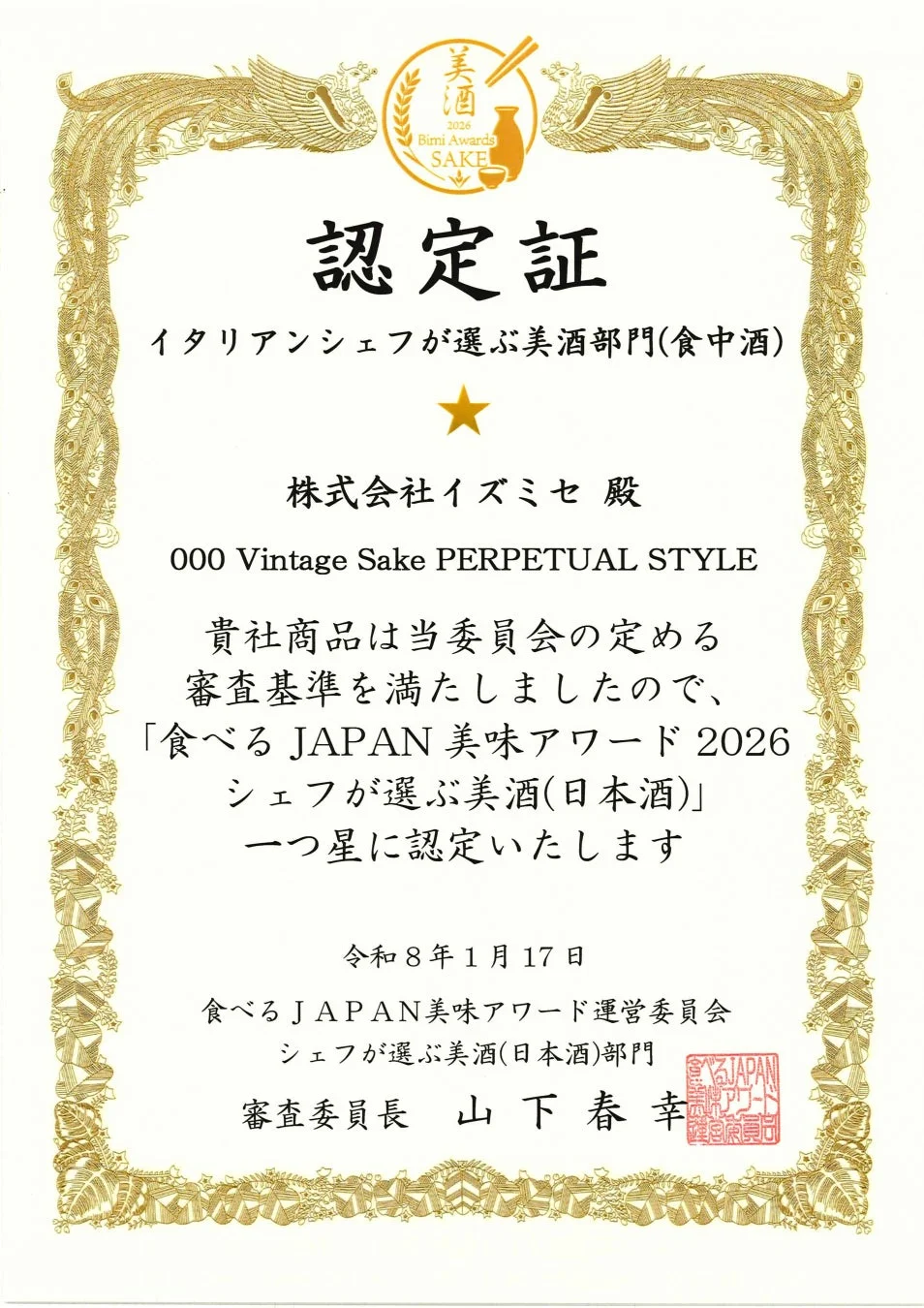 イタリアンシェフが選ぶ美酒部門 認定証