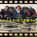 レインボータウンFMで放送中のラジオ番組「しゅらもん+N」、パーソナリティ3名揃ってのラストイベント『【しゅらもん+N】の旅 vol.3』開催決定