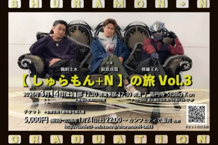 レインボータウンFMで放送中のラジオ番組「しゅらもん+N」、パーソナリティ3名揃ってのラストイベント『【しゅらもん+N】の旅 vol.3』開催決定