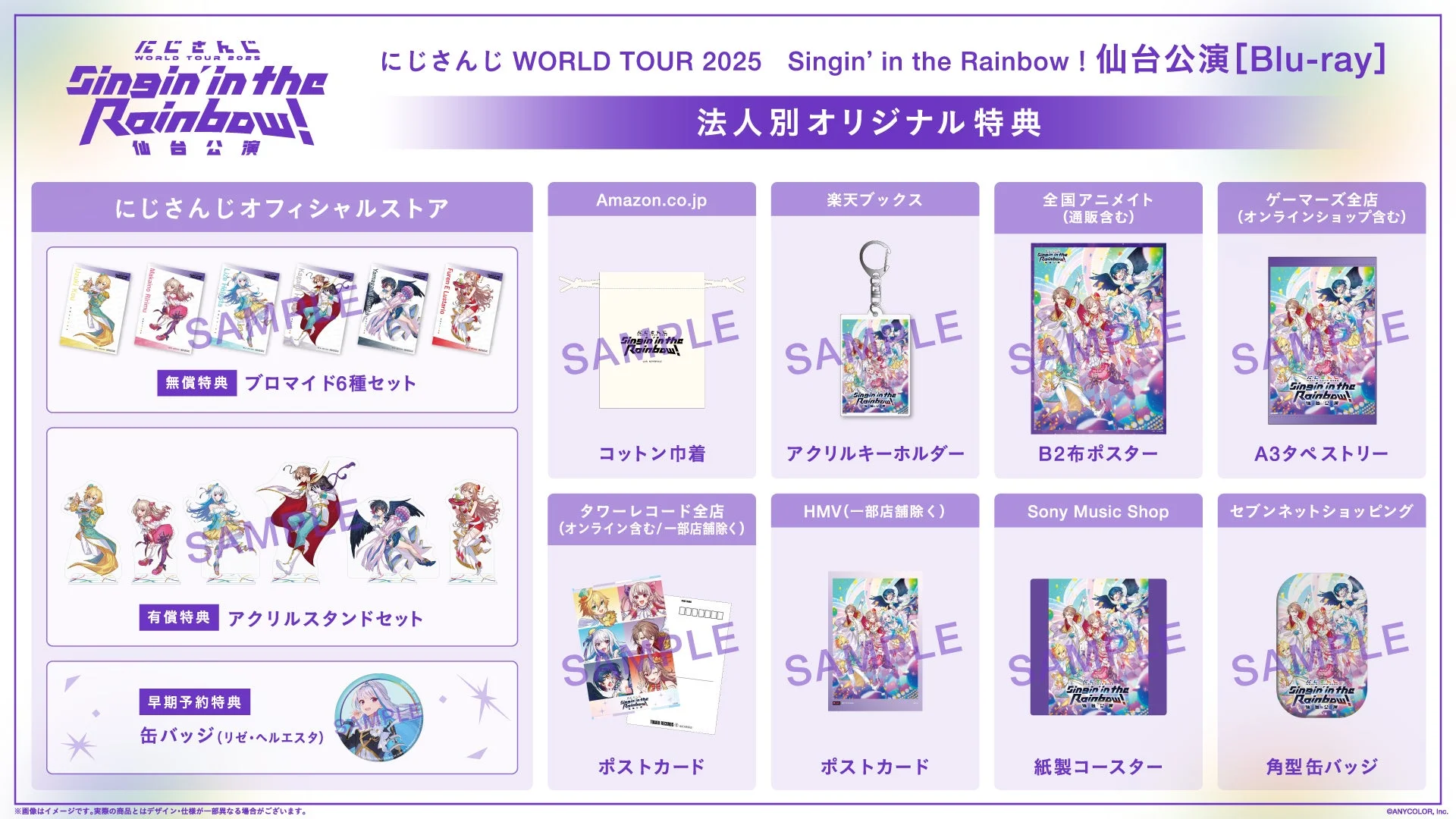 にじさんじ WORLD TOUR 2025 Singin' in the Rainbow! 仙台公演 [Blu-ray]法人別オリジナル特典
