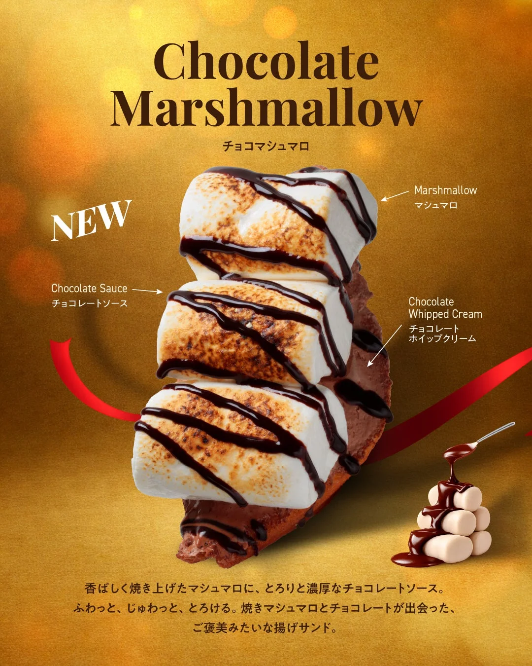 チョコマシュマロ