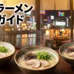 中洲のラーメン屋完全ガイド：地元民が選ぶ名店から深夜の〆まで徹底解説