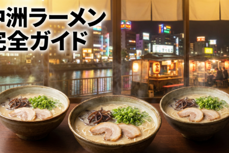 中洲のラーメン屋完全ガイド：地元民が選ぶ名店から深夜の〆まで徹底解説