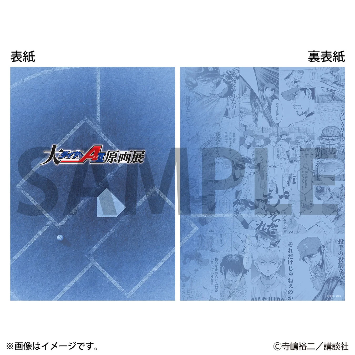 「ダイヤのA」原画展パンフレットの表紙と裏表紙