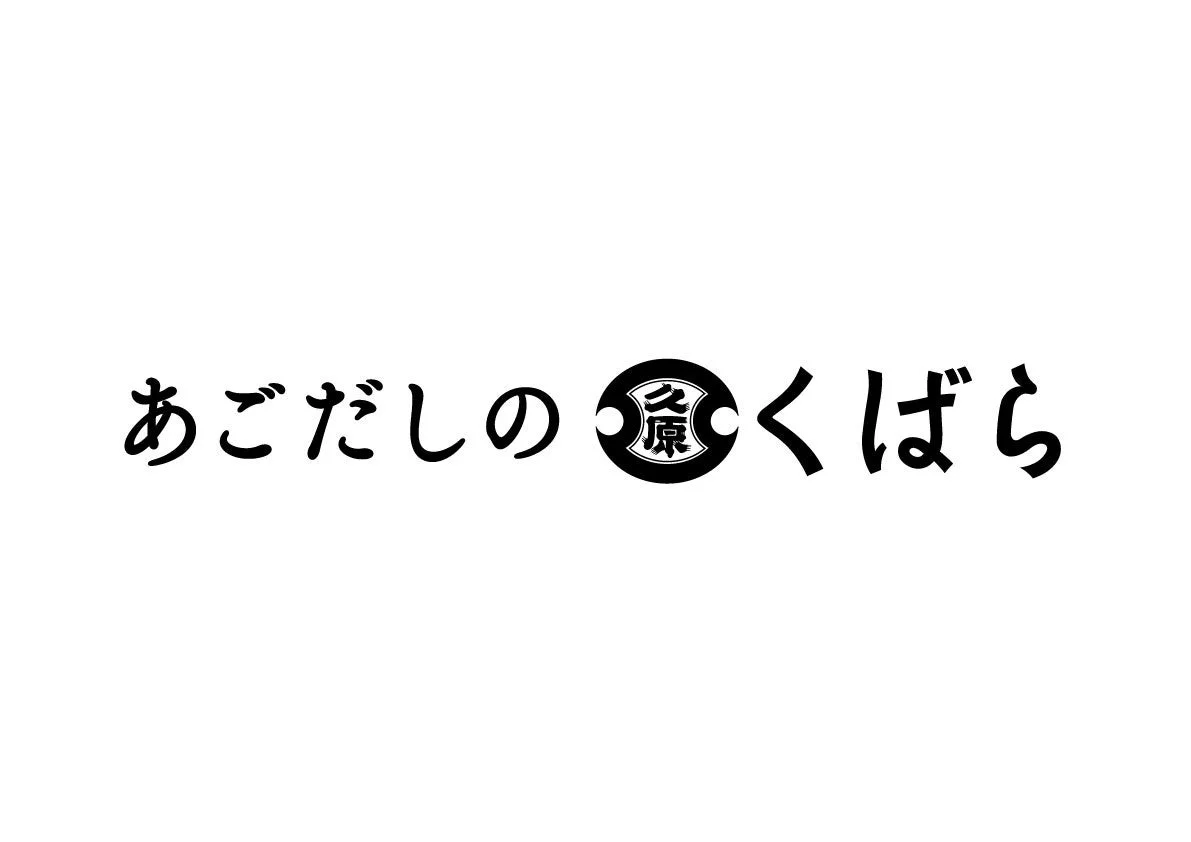 あごだしのくばらロゴ