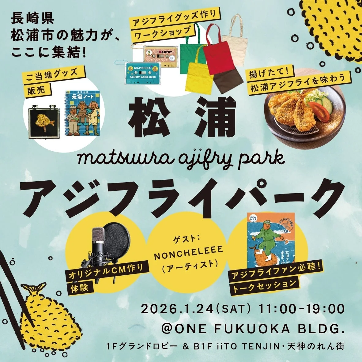 松浦アジフライパーク告知