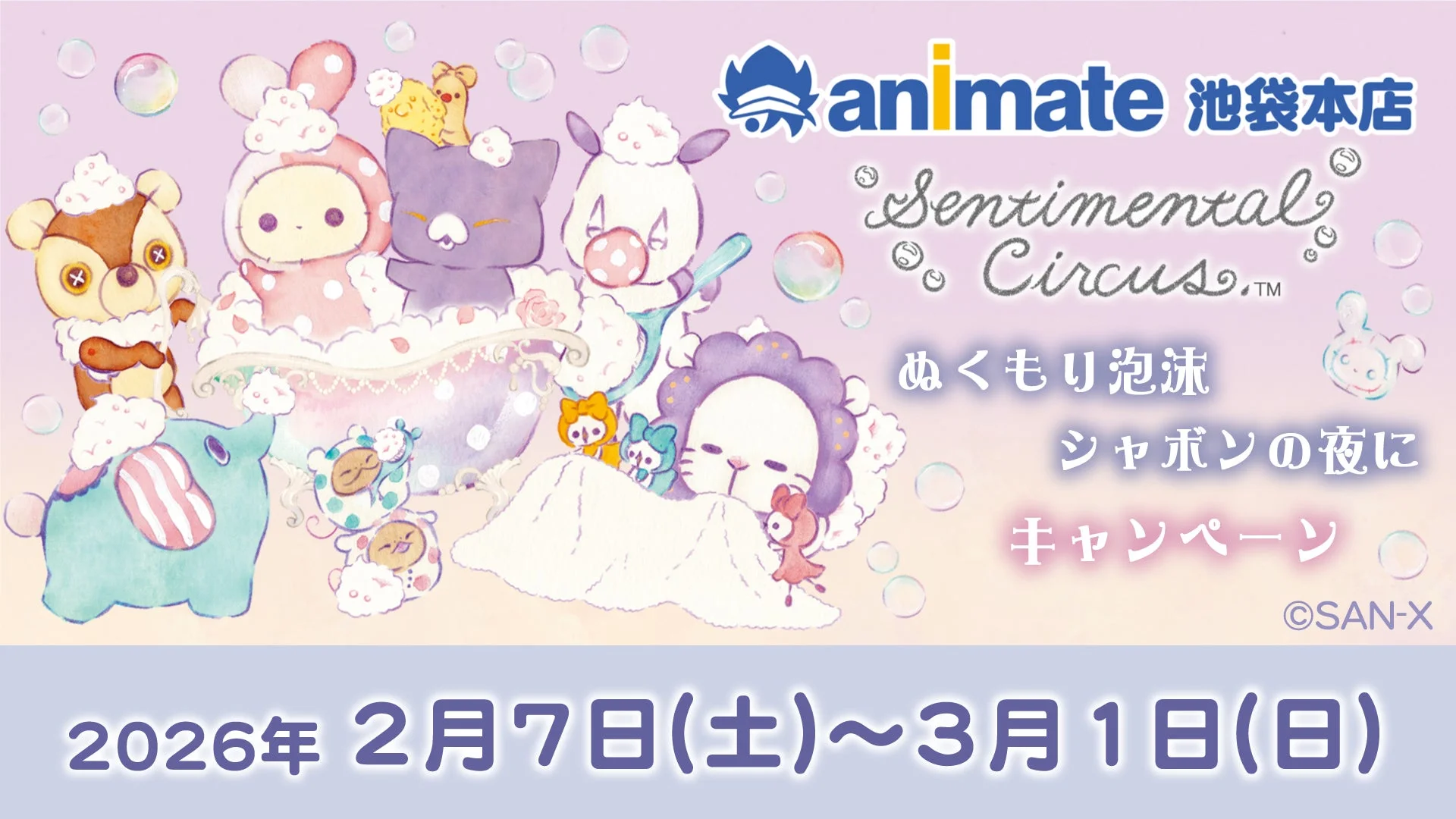 アニメイト池袋本店キャンペーン告知