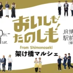 下関の「食」がJR博多駅前広場に集結！『おいしも！たのしも！架け橋マルシェ』2026年1月30日・31日開催