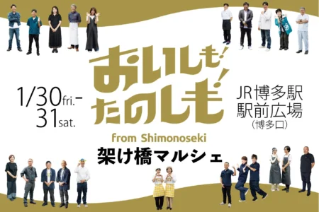 下関の「食」がJR博多駅前広場に集結！『おいしも！たのしも！架け橋マルシェ』2026年1月30日・31日開催