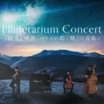 福岡市科学館ドームシアター、リニューアルオープン記念特別公演『Planetarium Concert -流星と映画「ハウルの動く城」の音楽-』開催決定