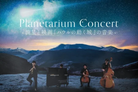 福岡市科学館ドームシアター、リニューアルオープン記念特別公演『Planetarium Concert -流星と映画「ハウルの動く城」の音楽-』開催決定