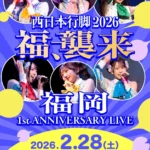 福岡発6人組アイドル「福を架ける少女」西日本ツアー最終公演 1周年記念ライブを2月28日に福岡で開催
