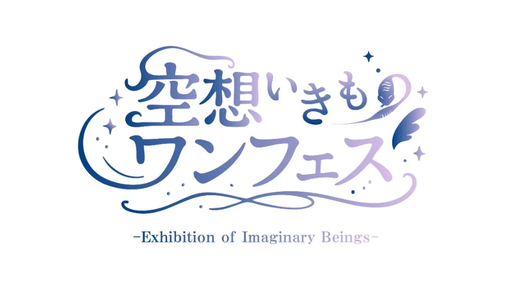 空想いきものワンフェスロゴ