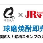 人吉球磨応援！球磨焼酎即売会が規模を拡大して開催、NFT活用で新たなツーリズムを創出