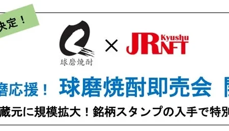 人吉球磨応援！球磨焼酎即売会が規模を拡大して開催、NFT活用で新たなツーリズムを創出